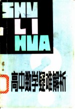 高中数学疑难解析