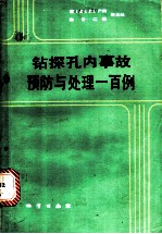 钻探孔内事故预防与处理一百例
