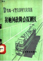 DTG-1型交流电气化铁道接触网故障点探测仪