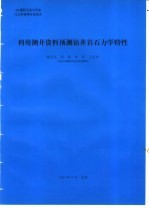 利用测井资料预测钻井岩石力学特性