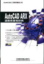 AutoCAD ARX 函数库查询辞典