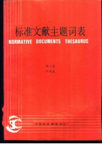 标准文献主题词表 第2卷 字顺表