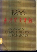 香港华商年鉴 1986