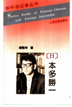 中外名记者丛书 本多胜一