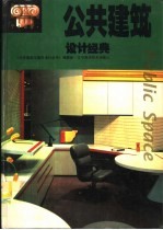 公共建筑设计经典 图集