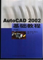 AutoCAD 2002基础教程 中文版