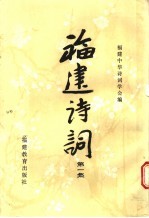 福建诗词 第1集