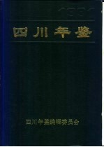 四川年鉴 1991