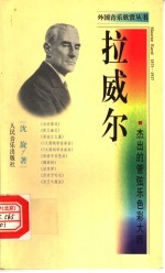 拉威尔 杰出的管弦乐色彩大师