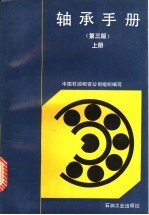 轴承手册 上