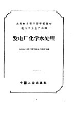 电力工业生产知识 发电厂化学水处理