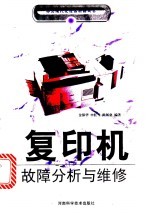 复印机故障分析与维修