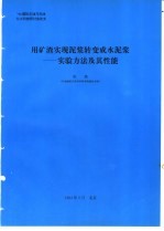 用矿渣实现泥浆转变成水泥浆-实验方法及其性能