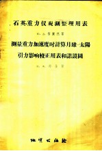 石英重力仪观测整理用表、测量重力加速度时计算月球-太阳引力影响校正用表和诺谟图