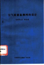 空气质量监测网的设计
