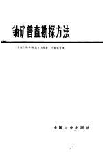 铀矿普查勘探方法