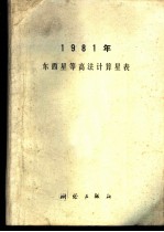 1981年东西星等高法计算星表