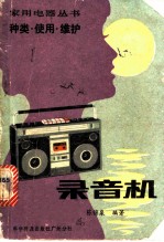 录音机 种类,使用,维护