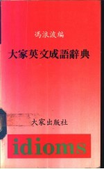 大家英文成语辞典