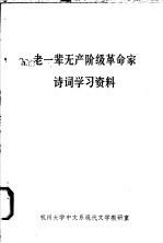 老一辈无产阶级革命家诗词学习资料