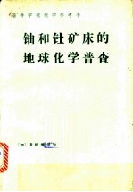 铀和钍矿床的地球化学普查