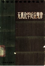 无机化学反应规律