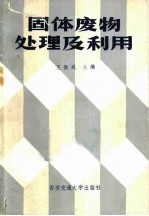 固体废物处理及利用