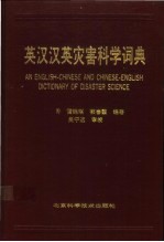 英汉汉英灾害科学词典