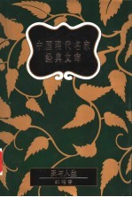 中国现代名家经典文库 邹韬奋卷