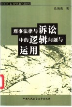 刑事法律与诉讼中的逻辑问题与运用