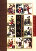 风华绝代 中华十大名妓全传