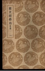 国史经籍志附录 一、二、三、四