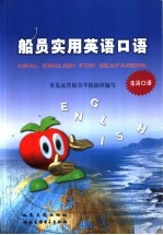 船员实用英语口语 生活口语