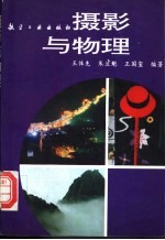 摄影与物理