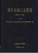 国外机械工业要览 1980-1985 下