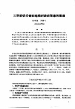 第二次国际石油工程会议论文集 第1册 三牙轮钻头齿面结构对破岩效率的影响