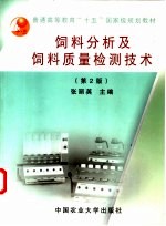 饲料分析及饲料质量检测技术 2版