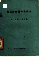 高压熔断器产品样本