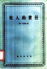 论人的责任