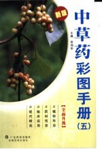 中草药彩图手册 5 新版