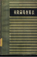乘除简易查算表