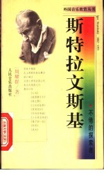 斯特拉文斯基 不倦的探索者