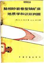 陆相砂岩卷型铀矿床地质学和识别判据
