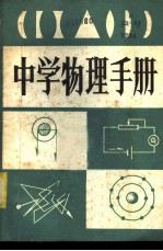 中学物理手册