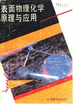 表面物理化学原理与应用