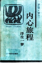 内心旅程 浮生一梦