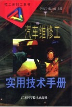 汽车维修工实用技术手册