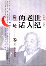 世纪老人的话 贾兰坡卷