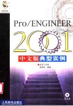 Pro/ENGINEER 2001中文版典型实例