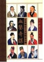 血鉴奇谋 中华十大谋略家全传
